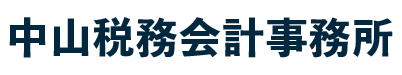 福岡市早良区の税理士事務所 中山税務会計事務所