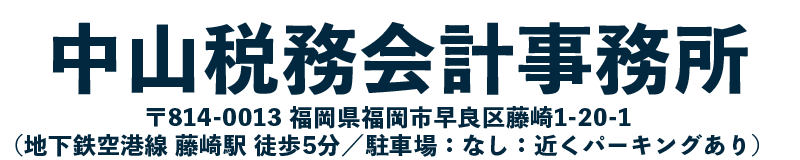 福岡市早良区の税理士事務所 中山税務会計事務所