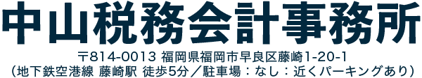 福岡市早良区の税理士事務所 中山税務会計事務所